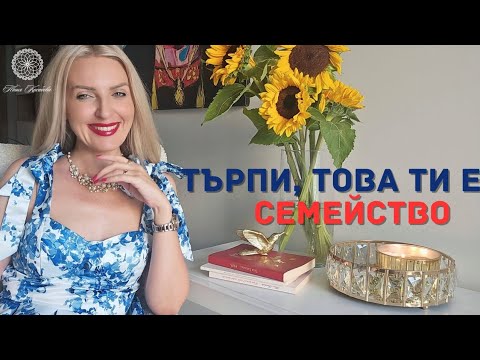 Видео: Търпи в името на семейството! – Как обществото нормализира токсичните връзки?