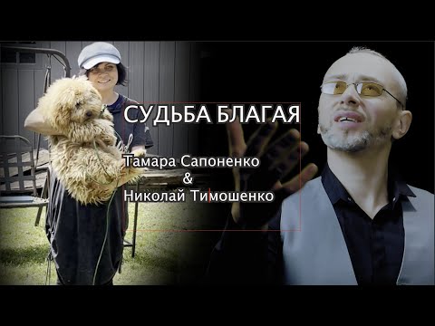Видео: песня: МНЕ ДАНА СУДЬБА БЛАГАЯ (Тамара Сапоненко, и Николай Тимошенко, сл. Станислав Матковский)
