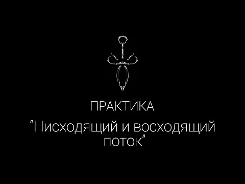 Видео: Практика “Нисходящий и восходящий поток” | Эзотерические Практики