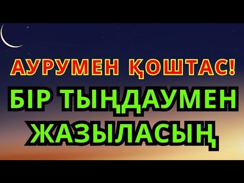 Видео: Сен тыңда, ауру жоғалсын! 100% Шипа дұғасы! 🤲