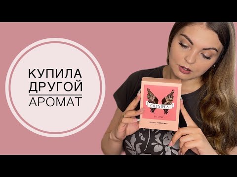 Видео: КУПИЛА ШИКАРНЫЙ АРОМАТ ПО ОШИБКЕ