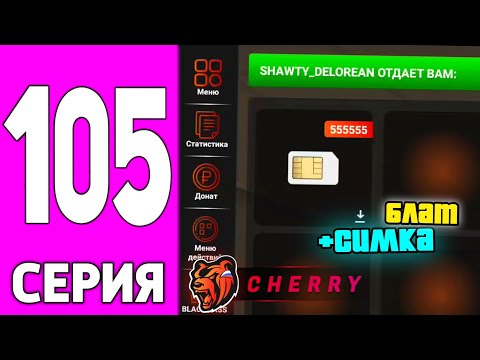 Видео: ПУТЬ БОМЖА НА БЛЕК РАША #105 - КУПИЛ Лучшую СИМКУ на BLACK RUSSIA!