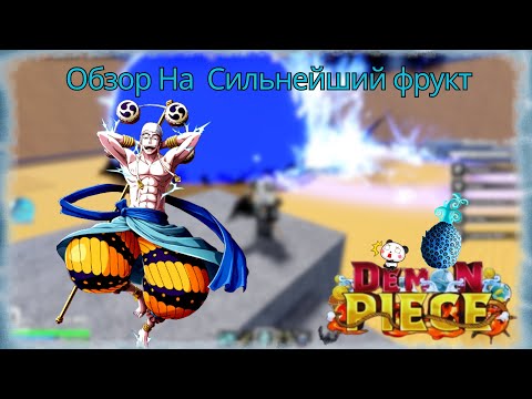 Видео: Обзор Сильнейшего Фрукта Goro Goro No Mi в Новом Режиме ( Fruit Seas ) Showcase