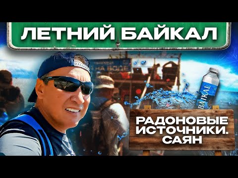 Видео: Радоновые источники Байкала