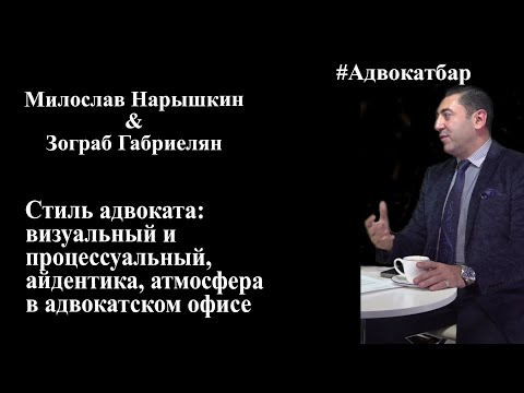 Видео: Стиль адвоката: визуальный и процессуальный, айдентика, атмосфера в адвокатском офисе