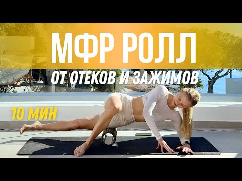 Видео: Лимфодренажная тренировка. Убираем отеки, зажимы, целлюлит с МФР Роллом за 10 минут  | PopSport
