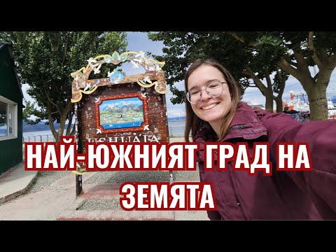 Видео: Разходка на края на света - Ушуая | Видео №9 от Южна Америка