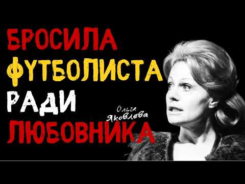 Видео: Трижды предлагал руку и сердце: Почему Яковлева 25 лет не могла выбрать между мужем и режиссером?