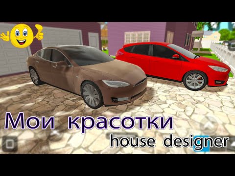 Видео: HAUSE DESIGNER/ сразу две машины купила +делаю гараж