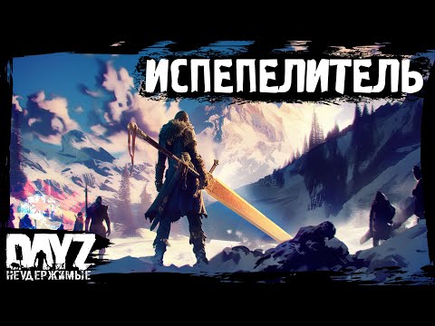 Видео: ИСПЕПЕЛИТЕЛЬ ВСЕГО: DayZ НЕУДЕРЖИМЫЕ - Аномальск (19 серия, весна 2024, патч 1.24)