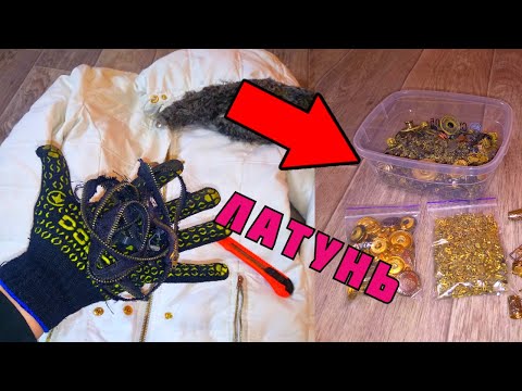 Видео: ДОБЫВАЮ ЛАТУНЬ ИЗ ОДЕЖДЫ. КАК ЗАРАБОТАТЬ НА МЕТАЛЛОЛОМЕ. ЦВЕТНОЙ МЕТАЛЛ ВОКРУГ НАС. ПОИСК МЕТАЛЛА