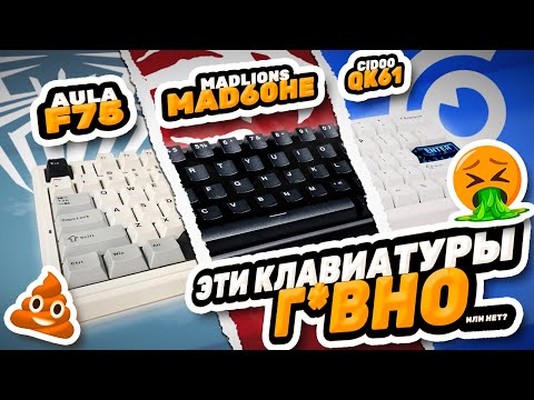 Видео: ПОЧЕМУ НЕ СТОИТ ПОКУПАТЬ ПОПУЛЯРНЫЕ КЛАВИАТУРЫ? / ft. Voldemar / Aula F75, Cidoo qk61, Madlions и др