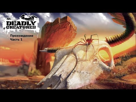 Видео: Deadly Creatures (Смертельные существа) Прохождение Часть 1