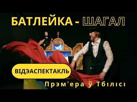 Видео: Беларуская батлейка vs Марк Шагал/ Прэм'ера спектакля БАТЛЕЙКА ШАГАЛ ў Тбілісі. Відэаверсія