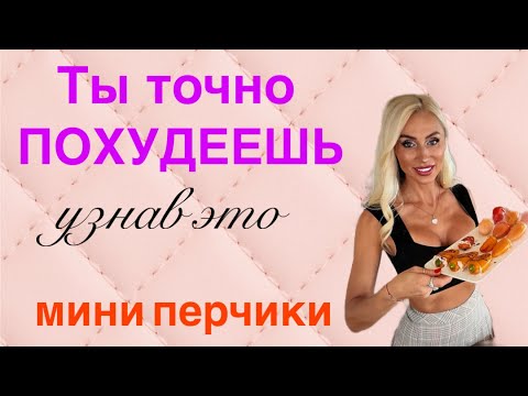 Видео: Теперь ты точно похудеешь ‼️Мини перчики