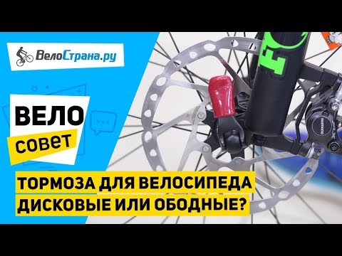 Видео: Как выбрать тормоза для велосипеда // Дисковые или ободные?