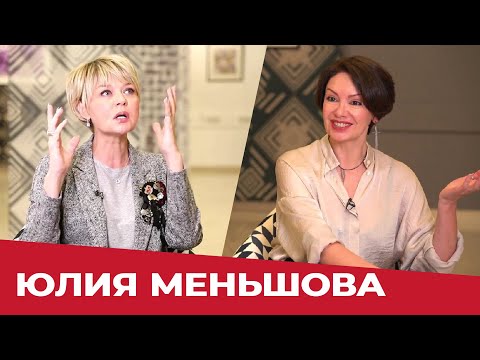 Видео: "Я НАУЧИЛАСЬ ГОВОРИТЬ СЕБЕ ПРАВДУ", - Юлия Меньшова. Эксклюзивное интервью