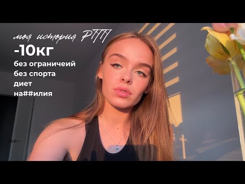 Видео: Переедания, срывы, диеты. Моя история РПП.
