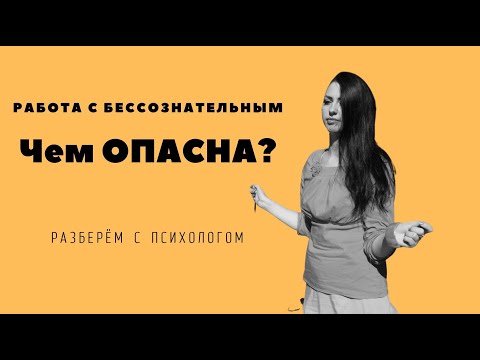 Видео: Чем опасна работа с бессознательным? II НЕ НАВРЕДИТЕ! II #84