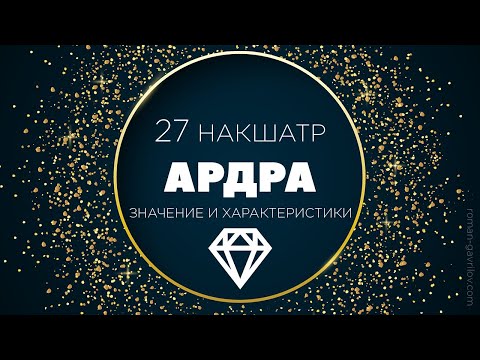 Видео: Ардра накшатра