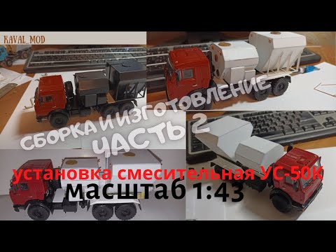 Видео: Делаю установку смесительную 50-К на камазе в масштабе 1: 43. Часть 2.