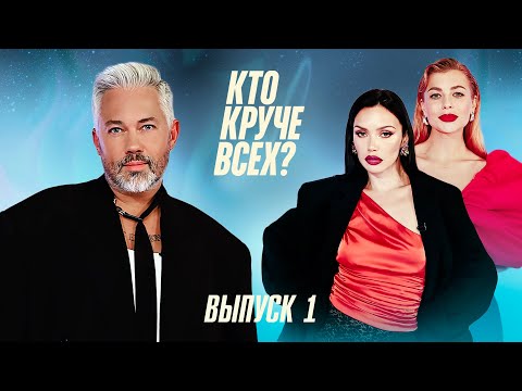 Видео: Кто круче всех? | Сезон 1 | Выпуск 1