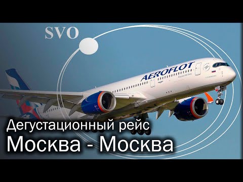 Видео: Дегустационный рейс в никуда