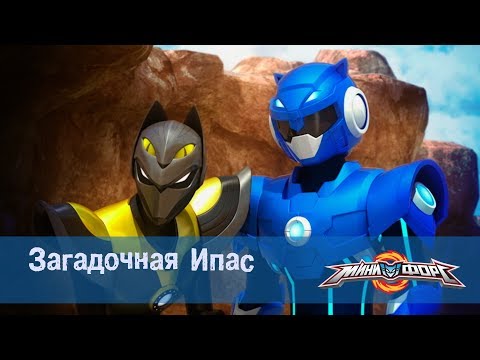 Видео: Минифорс Эпизод  09 Загадочная  Ипас