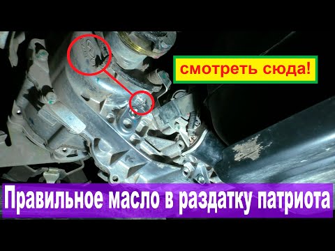 Видео: ПРАВИЛЬНОЕ масло в ЭРК УАЗ Патриот
