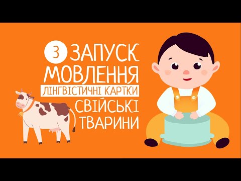 Видео: Як говорять свійські тварини? Запуск мовлення 3#