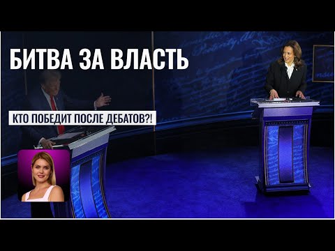 Видео: Дебаты Трампа и Харрис: Битва за власть в США - Астролог Татьяна Калинина