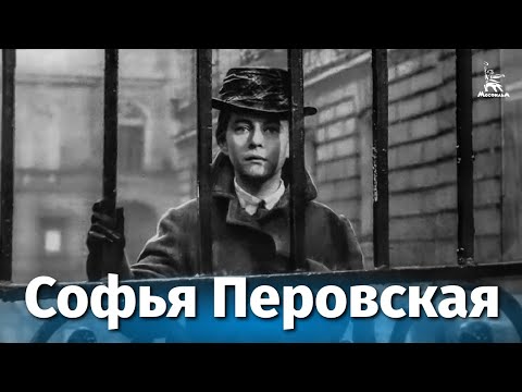 Видео: Софья Перовская (драма, реж. Лео Арнштам, 1967 г.)