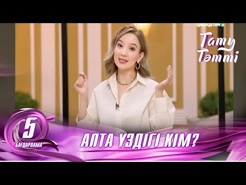 Видео: №5 «ТАТУ-ТӘТТІ » жобасы. Апта үздігі кім? #5 #енеменкелін #татутәтті  #ене"