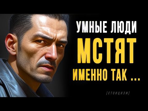 Видео: Как умные люди мстят? Эта тактика ломает жизни! | Вся мудрость стоицизма