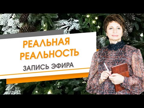 Видео: Реальная реальность. Запись эфира | Елена Ачкасова