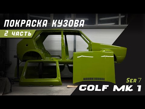 Видео: Автомобиль мечты Golf mk1. Ser 7. «Реставрация кузова, 2 часть» подготовка покраска навесных деталей