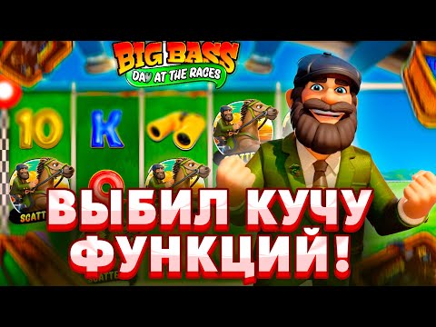 Видео: КУЧА ДОРОГИХ БОНУСОК В BIG BASS DAY AT THE RACES!!ВЫБИЛ КУЧУ БОНУСОВ В БОНУСКАХ!!!///ЗАНОСЫ НЕДЕЛИ