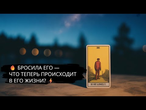Видео: 🔥 БРОСИЛА ЕГО — ЧТО ТЕПЕРЬ ПРОИСХОДИТ В ЕГО ЖИЗНИ? ⚡️ #гадание #предсказание #таро #топ #любовь #маг