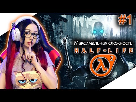 Видео: HALF LIFE 2 Полное Прохождение на Русском | ХАЛФ ЛАЙФ 2 Прохождение | Walkthrough | Стрим