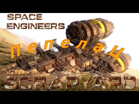 Видео: Глава 1. ПепелаЦ к взлёту готов !!! Часть 7. Space Engineers