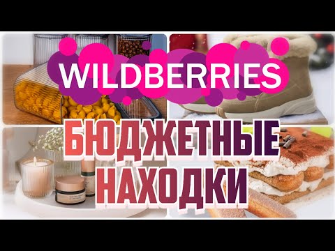 Видео: 🔥БЮДЖЕТНЫЕ и КЛАССНЫЕ находки с WILDBERRIES💃Для дома, кухни, одежда💗Покупки с Вайлдберриз