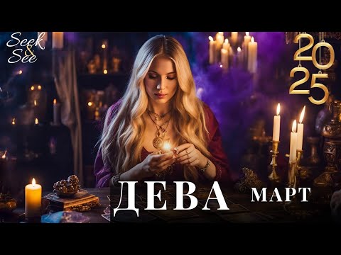 Видео: ЗОДИЯ ДЕВА МАРТ ,ТАРО ПРОГНОЗА