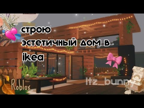 Видео: IKEA||строю эстетичный дом в икеи🩵🌸