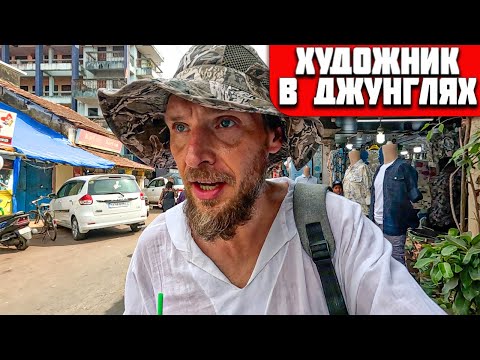 Видео: Этот ГОРОД ИНДИИ ВАС ТОЧНО ШОКИРУЕТ - Художник в ДЖУНГЛЯХ