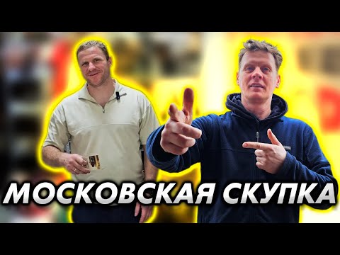 Видео: ЧТО ПРИНОСЯТ В МОСКОВСКУЮ СКУПКУ