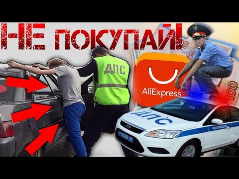 Видео: ⛔ДПС! ЗА ЧТО? ЗАПРЕЩЕННЫЕ АВТОТОВАРЫ с ALIEXPRESS 2019