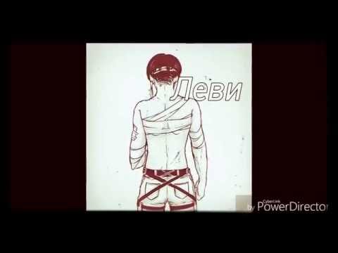 Видео: Сейю Леви