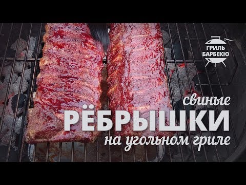 Видео: Свиные ребрышки на гриле (рецепт для угольного гриля)