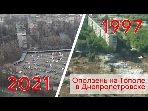 Видео: Оползень на Тополе в Днепропетровске. Совмещение хроники 1997 и 2021 годов