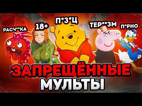 Видео: ВСЕ ЗАПРЕЩЕННЫЕ МУЛЬТФИЛЬМЫ В МИРЕ